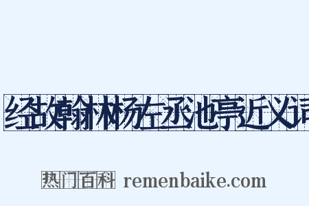 经故翰林杨左丞池亭近义词是什么意思的图片